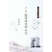 어느 92세 할아버지의 수기:식민통치의 재조명, 신아출판사, 양요섭 저