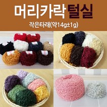 [태양이네] 인형 머리카락 털실 작은타래 약14g 인형만들기 인형, 06-연핑크(작은타래_약14g)