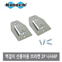 마이찰리_선풍기부속품 부품 용브라켓 벽걸이 액세서리 브라 부자재 설치 벽걸이용_MyCharlie, 옵션없는_단일상품