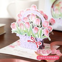 생일 축하카드 팬시 3D 입체 명절 퀄리티 탐미함 로맨스 벚꽃 미드 가을 축복 여학생 선물 3819672817, 호박색 튤립