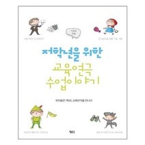 아이와함께 저학년을 위한 교육연극 수업이야기 정인출판사 추천도서
