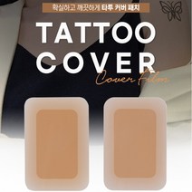 타투 문신 커버스티커 웨딩 튼살커버 흉터 멍 제거 패치, 내추럴