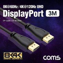 디스플레이 포트 케이블 3M DP 숫 숫 1.4V 8K 60Hz DisplayPort BX450 FULL HD 풀 연결 선 라인 빔 프로젝터 디스플레이 모니터 TV 티브이 컴퓨터 데스크탑 LED LCD 노트북