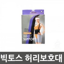 빅토스 허리 관절 근육 보호 지지대, 상세페이지 참조