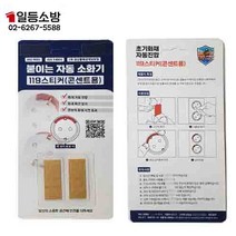 붙이는 자동소화기 119스티커 화재예방 소화패치 콘센트용 2p, 붙이는 자동소화기 119스티커  2p