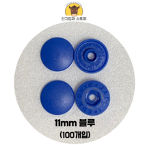 (100개입) 11mm 썬그립/플라스틱단추 (도매몰), 블루(918) 11mm/100개입SET