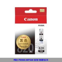 캐논 PGI-820BK 정품잉크 검정 Pixma MP568, 1