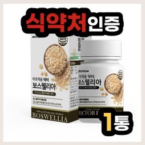 보스웰이나 보스웰리아 해썹 해섭 인증 식 약 처 식약청 인정 제품 정 타입 정제 간편 섭취 간단 간단한 간편한 방법 먹는 먹는법 지인 친구 친척 동생 집들이 선물 결혼 신혼부부, 60정