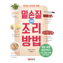 맛있는 요리를 위한 밑손질 AND 조리방법:, 성안당