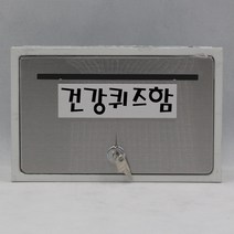 기프트하우스 문짝만 스테인레스 우체통-건강퀴즈함, 1개