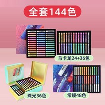 전문가용 소프트 오일파스텔 드로잉 화방 미술 용품 루벤스 오일 파스텔 세트 중유 오일, 현지 폭군 추천 총 144가지 색상 155개 (선