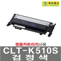 CLT-K510S Y510S C510S M510S 삼성전자 호환 재생토너, 검정, 칩인식안됨(빨간불켜짐) - 다쓴 토너 1:1 맞교환