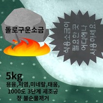 구운소금 명품 저염 고급 용융 건강 원석 추천 미네랄 돌에구운 영양 5키로 고열 명품 1000도 청정소금