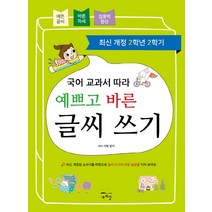 국어 교과서 따라 예쁘고 바른 글씨 쓰기(2학년 2학기):최신 개정된 교과서를 바탕으로 글씨 쓰기의 바른 습관을 익혀 보아요, 새희망
