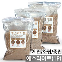 국내산 바크(1P) - 화분 분갈이 흙 거름 상토 배양토 난 란 녹소토 적옥토 화산석 피트모스 에스라이트, 08_한성_에스라이트(2L)_중립
