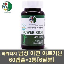 파워리치 아르기닌 아연 셀레늄 마카 구기자분말 l아르기닌 산사열매 남가새 하수오 남자 피로회복 영양제 임신준비 지구력 체력, 3통, 60캡슐