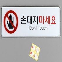 사각 포인트 간판 글씨 안내 표지판 손대지마시오 대