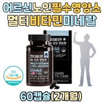 60대 70대 남자 어르신 건강 체력 관리 MULTI VITAMIN 미네랄 영양제 종합비타민 멀티비타민 비타민미네랄 비오틴 비타민k 요오드 셀렌 비타민b군 올인원 종합비타민미네랄