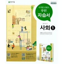 최신) 천재교육 중학교 사회 1 자습서 중학 / 중등 (구정화 1학년 2학년 천재 중1 중2), 중등1학년