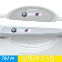 명카 자동차 아우디 벤츠 BMW 자동차 도어컵 PPF필름 문콕방지가드 필음 패드 손잡이커버 도어가드 문콕가드 스크래치 손잡이가드, bmw 4도어세트