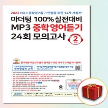 2023 사은품 마더텅 중학영어듣기모의고사 2학년 중2 100% 실전대비MP3 24회 13차개정판, 중등2학년