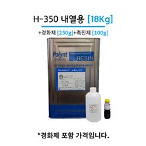 폴린트 컴포지트 H-350 18kg 내열용 에포비아 유리섬유 호마이카 FRP수지, 1개