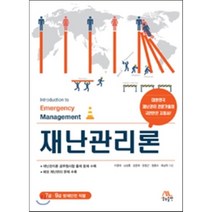 재난 관리론, 생능출판사