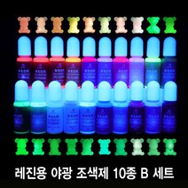 와이지알씨 미라클 레진 야광 조색제 10종 세트 물감 안료 10g UV 에폭시 레진공예 다양한 색상, 레진 야광 조색제 10종 B 세트