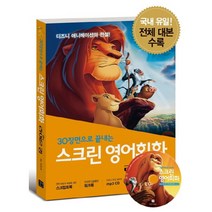 스크린 영어회화 라이온 킹 (mp3 제공), 길벗이지톡