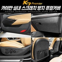 [K7 프리미어] 카이만 실내 스크래치 방지 퓨얼커버, 안전벨트커버