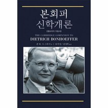 본회퍼 신학개론, 상품명