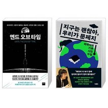 유니오니아시아 엔드 오브 타임 + 지구는 괜찮아 우리가 문제지, [단일상품]