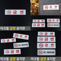 아크릴 금연 표지판 금연구역표시 흡연금지 흡연금지표지판 금연표지 금연표지판 금연구역표지판 금연스티커, NO SMOKING
