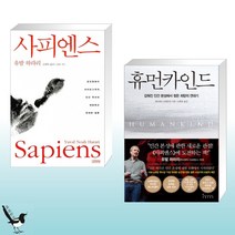 사피엔스 + 휴먼카인드 (전2권)