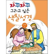 자꾸자꾸 그리고 싶은 색칠 성경 신약 1, 생명의말씀사