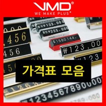 1+1 [VM 가격표 모음/금속 백화점 프라이스칩 조립형 플라스틱 가격칩 블럭식 가격표시대 명찰 가격표시, 10.명찰가격표(소) 골드