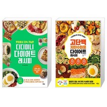 맛있어서 지속 가능한 디디미니 다이어트 레시피 + 디디미니의 초간단 인생맛 고단백 저탄수화물 다이어트 레시피 [세트상품]