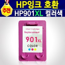 HP잉크 901 호환 리필 재생 충전 잉크 HP901 검정색 901컬러 HP901칼라 HP901_3색 정품 품질 HP901XL 대용량잉크 색감좋고 양이 많은 HP901 칼라색
