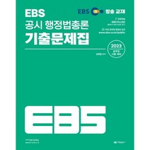 EBS 공시 행정법총론 기출문제집 : 2023 공무원 시험 대비, 아람출판사