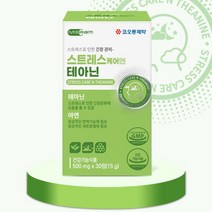 신경 영양제 불안 초조 테아닌 스트레스해소 스트레스 환화제 긴장완화, 기본1개월분