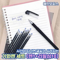 일정 기화펜 세트 (펜대1개+리필심10개) 기화펜 0.5mm 청색 지워지는 수험펜 기출펜 쵸크펜 회독펜 공시펜 필기감좋은 지워지는 수험펜