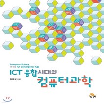 새책-스테이책터 [ICT 융합시대의 컴퓨터과학] -컴퓨터공학전산학 개론 출간 20170710 판형 190x240 쪽수, ICT 융합시대의 컴퓨터과학
