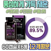 비오틴 남자 소아 임신초기선물 도움 6세 7세 비요틴 남성 굵기 머리숱 임산부 흰머리 모유 머리숱영양제 카락 설선물 저자극 YEAST 효모 손톱영양제 발톱 새치 바이오틴 활력 피로