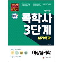 시대고시기획 독학사 3단계 심리학과 - 이상심리학, 없음