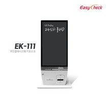[한일정보통신] 카드결제 무인기계 키오스크 무인결제기 이지체크 키오스크 EK-111 / 무약정 월사용료 없음 완전 구매, 카드사 가맹점 가입 되어 있음, 개인사업자, 자가 설치 [택배 발송]