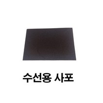사포 1장/구두 수선용/신발 작업용/접착전 기초 작업, 단품