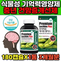 포스파티딜콜린 프리미엄 대두 식물성 레시틴 인지질 인지력 기억력 뇌 두뇌 건강 영양제 기능식품 식약처인증 캐나다 해외 직구 직수입 nongmo대두유 tc ldl hdl 캡슐