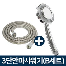 JSS&D 3단 안마샤워기(수압상승)(특가B세트) 샤워기 헤드 호스, 1개