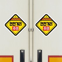 뭉키데코 화물차 왕눈이 고휘도 반사 안전거리 졸음방지 차량스티커 CES 027_02 마름모 안전거리 주의, 고휘도 반사지(소형)