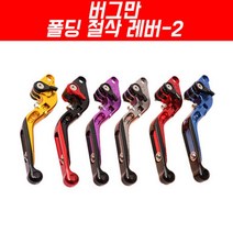버그만125 폴딩 절삭레버-2 P4013, 퍼플